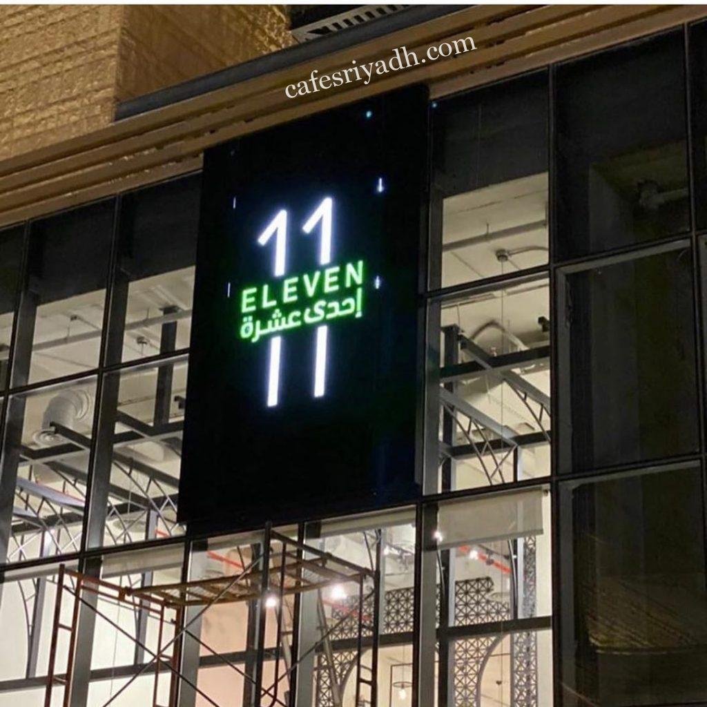 كافيه إحدى عشرة Eleven بالرياض (الأسعار+ المنيو+ الموقع)