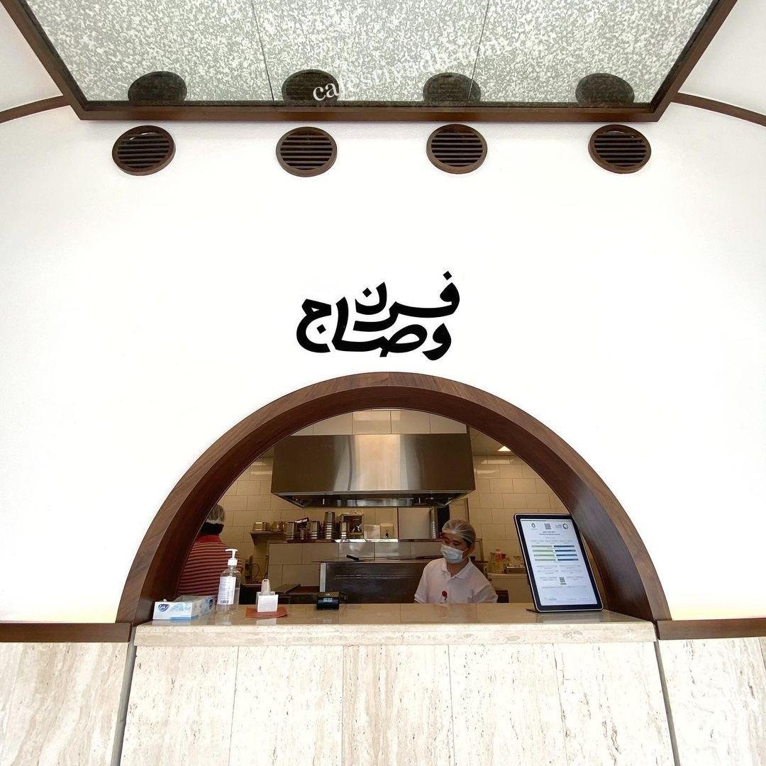 مطعم فرن وصاج بالرياض (الأسعار+ المنيو+ الموقع)