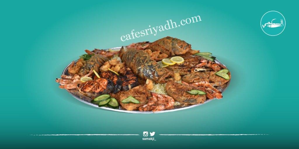 مطعم السمكجي بالرياض (الأسعار+ المنيو+ الموقع)