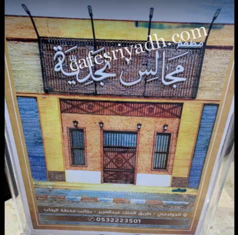 مطعم مجالس نجديه الدوادمي (الأسعار+ المنيو+ الموقع)