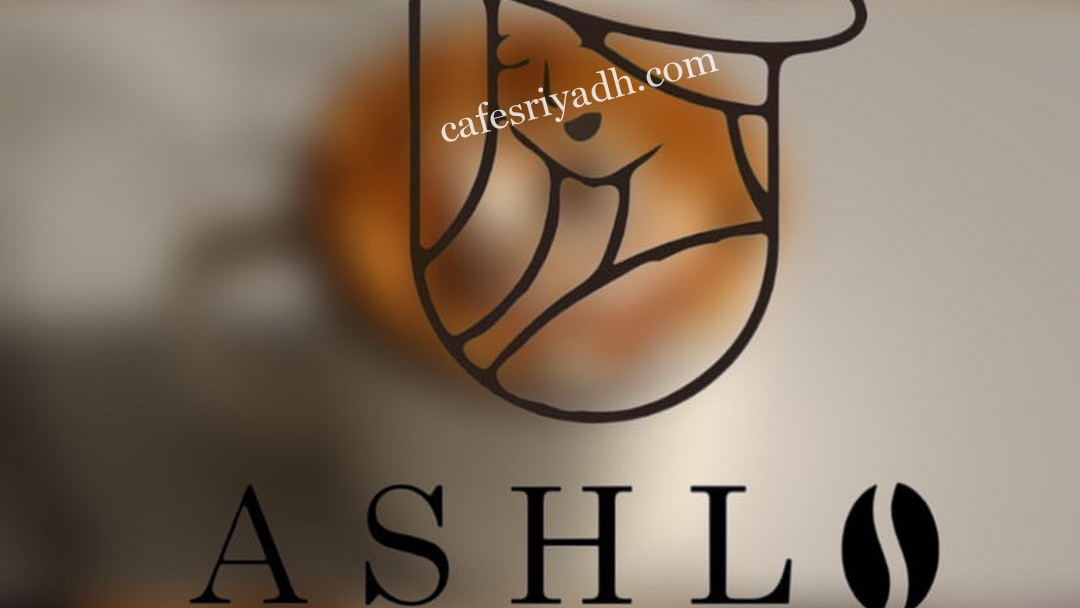 كافيه اشلو ashlo بالرياض (الأسعار+ المنيو+ الموقع)