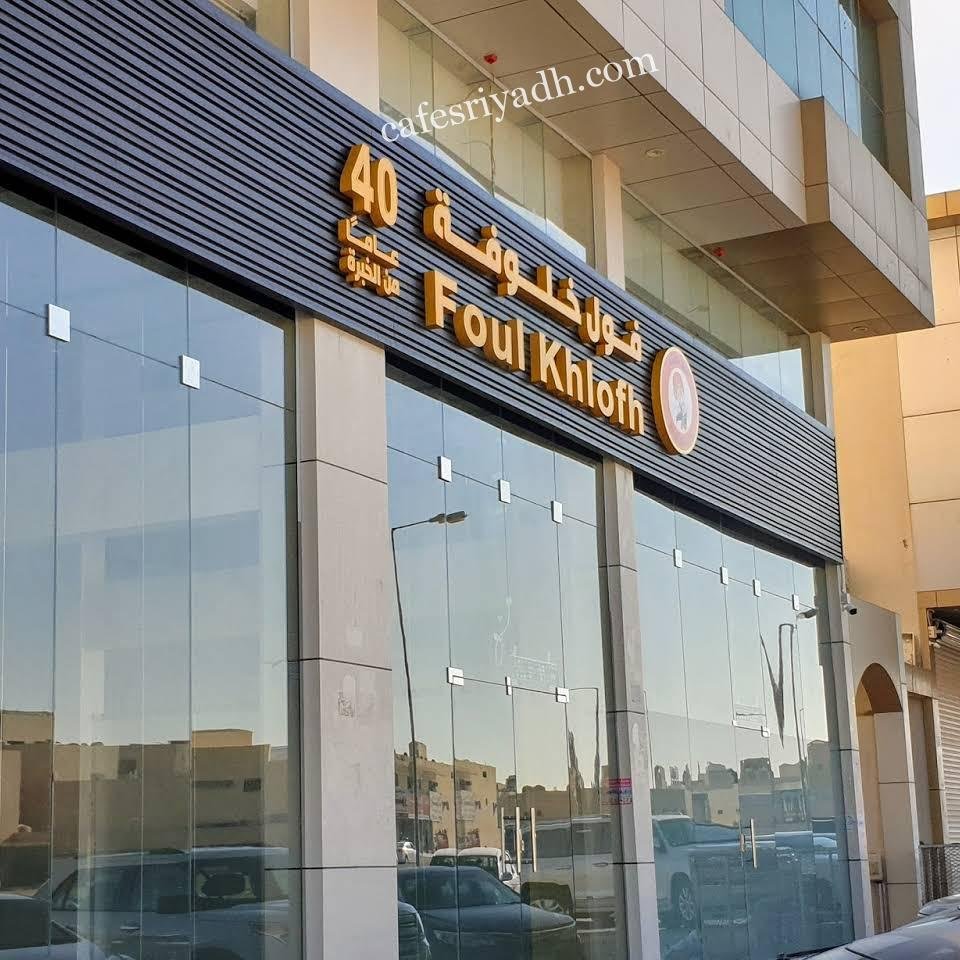 مطعم فول خلوفة بالرياض (الأسعار+ المنيو+ الموقع)