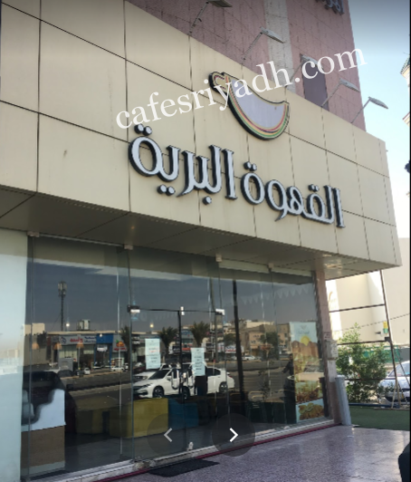 كافيه القهوة البرية بالرياض (الأسعار+ المنيو+ الموقع)