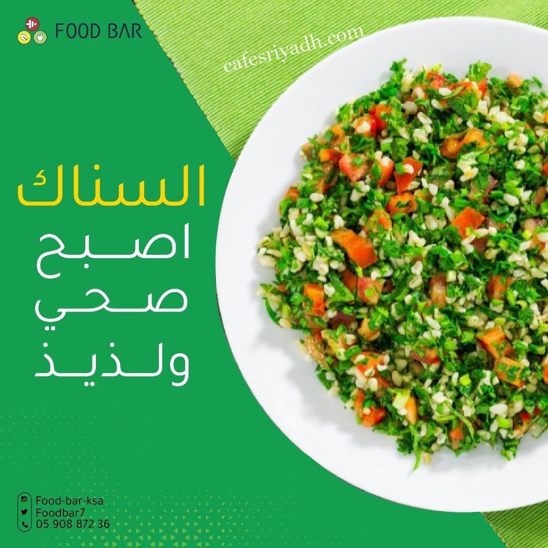 مطعم فود بار للمأكولات الصحية (الأسعار+ المنيو+ الموقع)