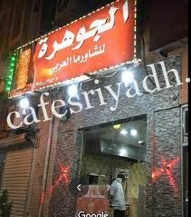 مطعم الجوهرة للشاورما الدوادمي (الأسعار+ المنيو+ الموقع)
