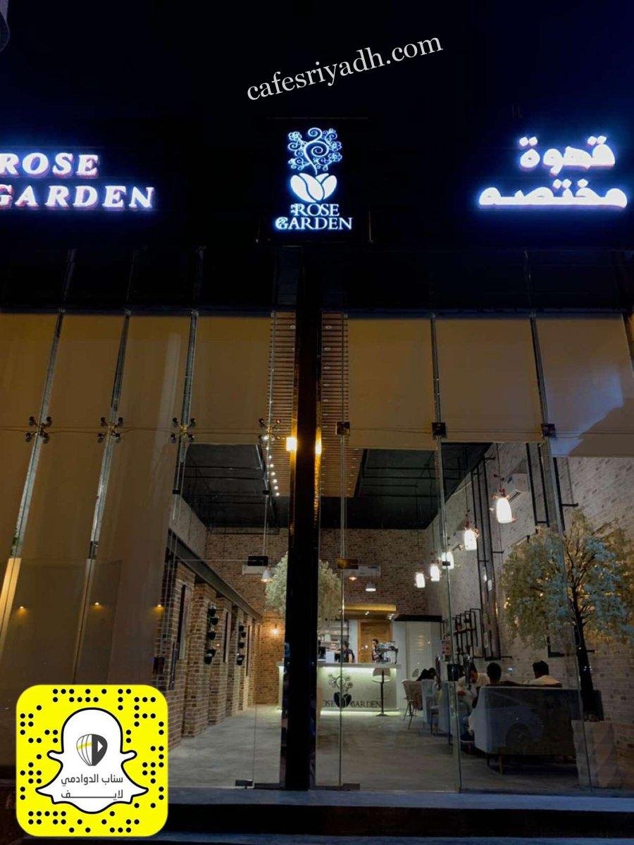 مقهى روز جاردن Rose Garden الدوادمي (الأسعار+ المنيو+ الموقع)