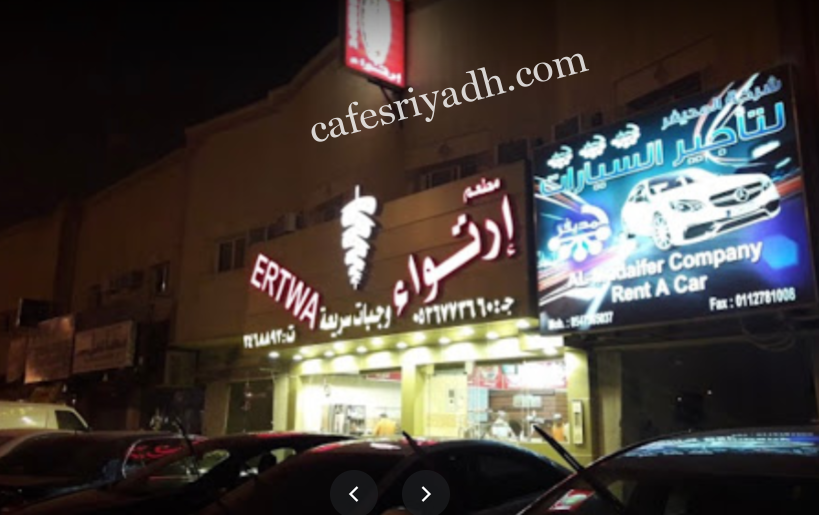 مطعم ارتواء بالرياض (الأسعار+ المنيو+ الموقع)