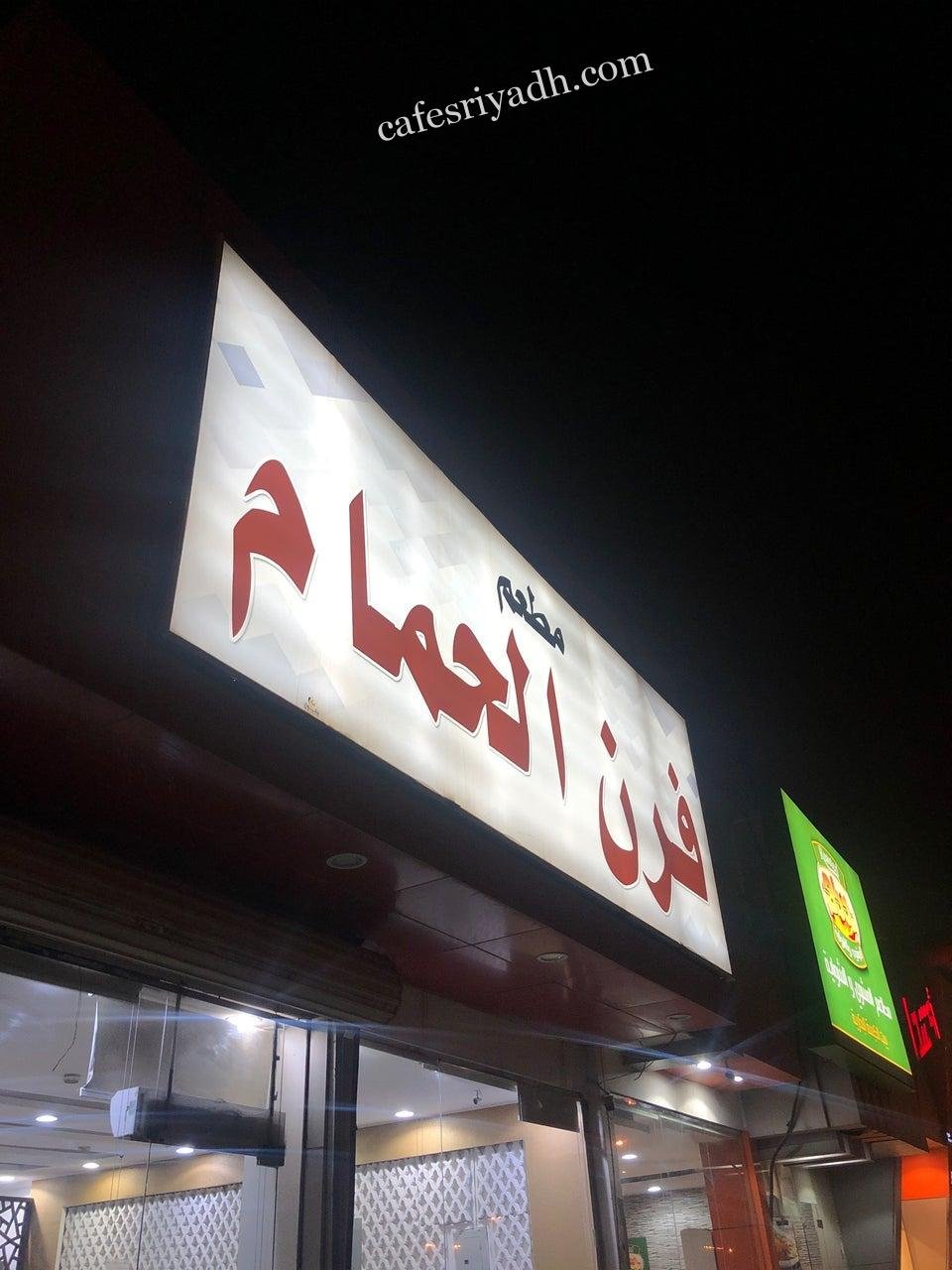 مطعم فرن الحمام بالرياض (الأسعار+ المنيو+ الموقع)