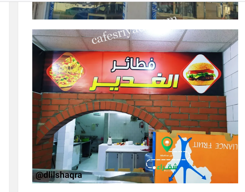 مطعم فطائر الغدير الشقراء (الأسعار+ المنيو+ الموقع)