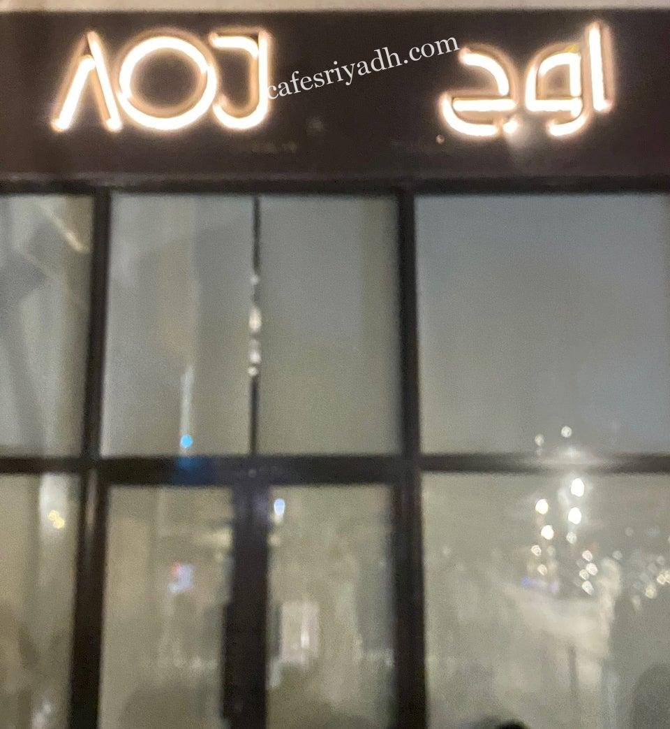 محل اوج للشوكولاته بالرياض (الأسعار+ المنيو+ الموقع)