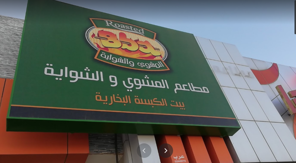 مطعم المشوي والشواية بالرياض (الأسعار+ المنيو+ الموقع)