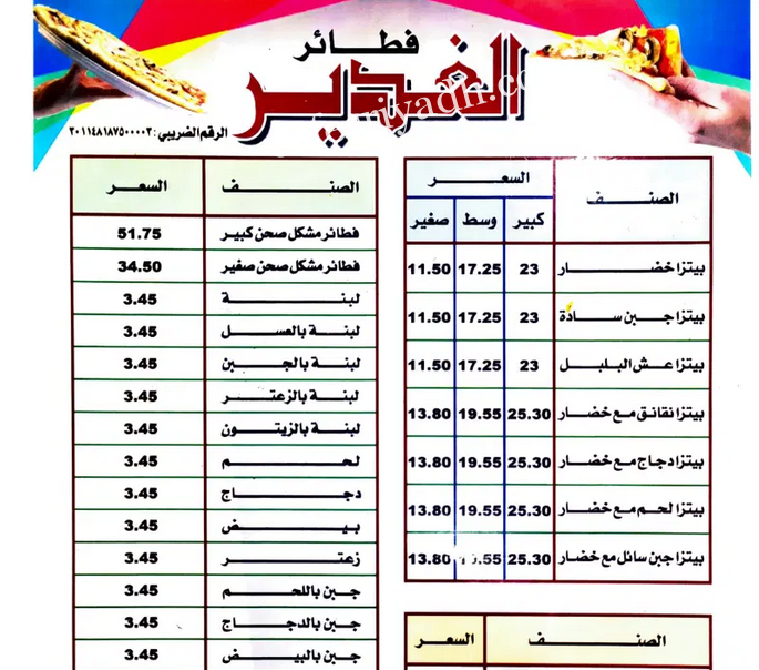 منيو مطعم فطائر الغدير الشقراء بالاسعار 
