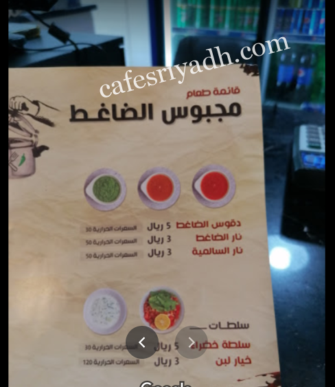 منيو مطعم مجبوس الضاغط بالرياض