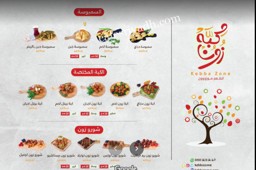 منيو مطعم كبه زون بالرياض