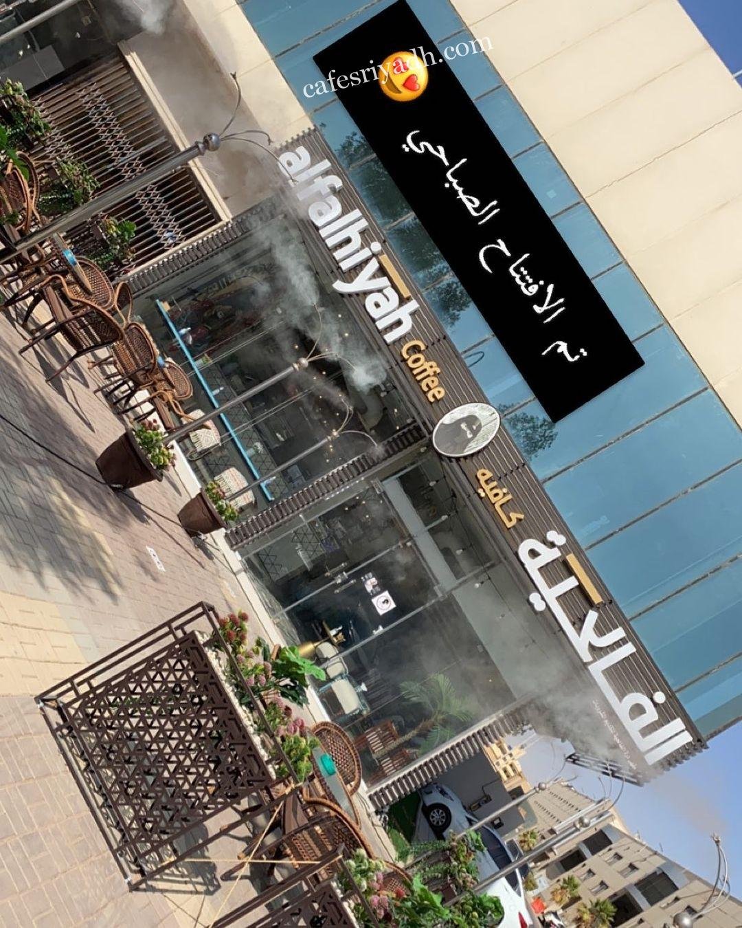 الفالحية كافيه بالرياض (الأسعار + المنيو + الموقع )