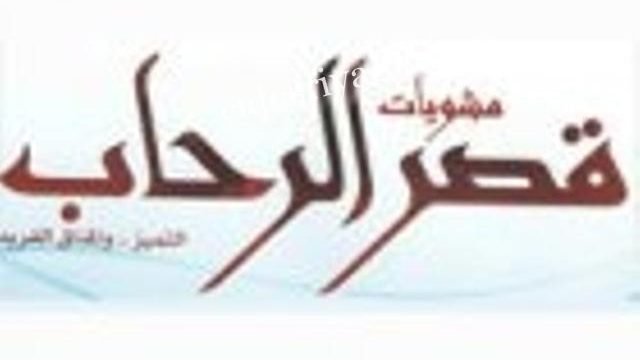 مطعم مشويات قصر الرحاب بالرياض (الأسعار+ المنيو+ الموقع)