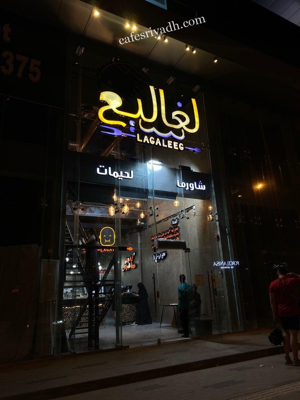 مطعم لغاليغ بالرياض (الأسعار+المنيو+ الموقع)