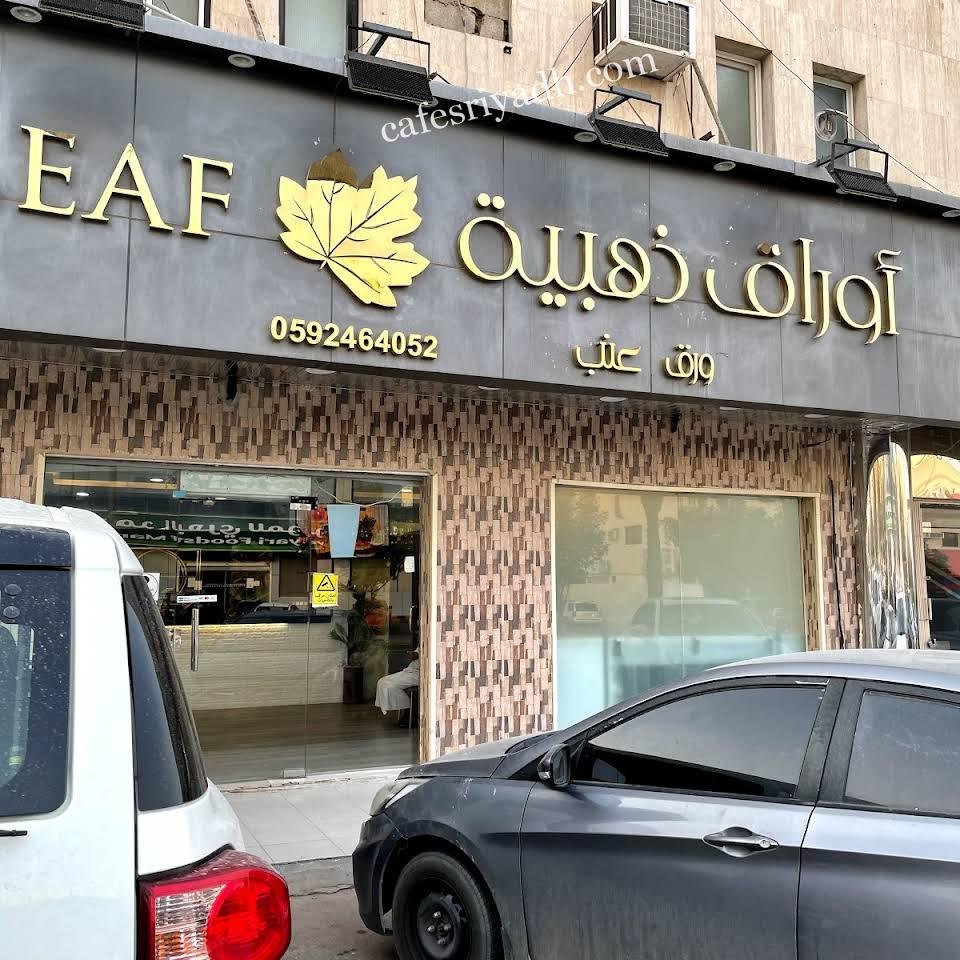 مطعم أوراق ذهبية بالرياض (الأسعار+ المنيو+ الموقع)