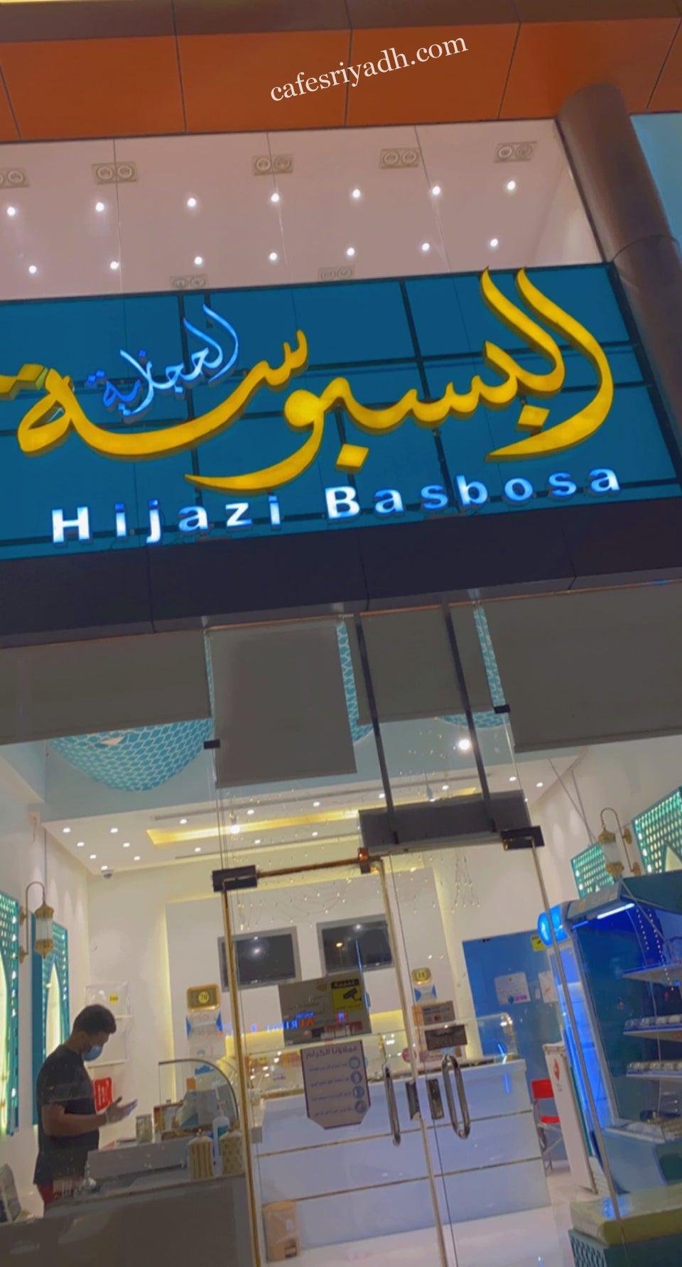 محل البسبوسة الحجازية بالرياض (الأسعار+ المنيو+ الموقع)
