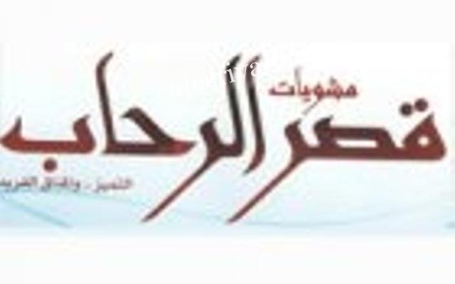 مطعم مشويات قصر الرحاب بالرياض (الأسعار+ المنيو+ الموقع)