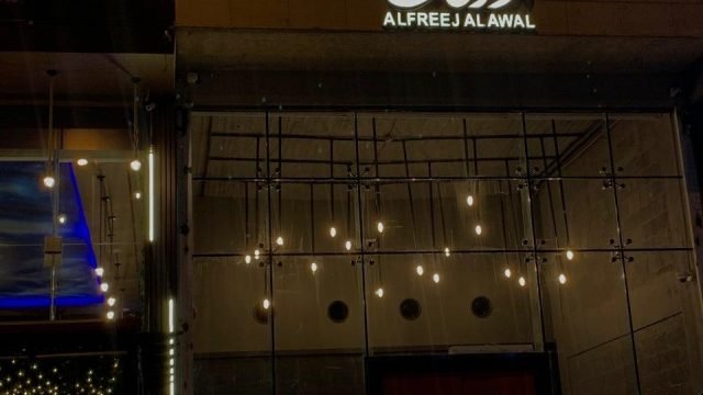 مطعم الفريج الأول بالرياض (الأسعار+ المنيو+ الموقع)