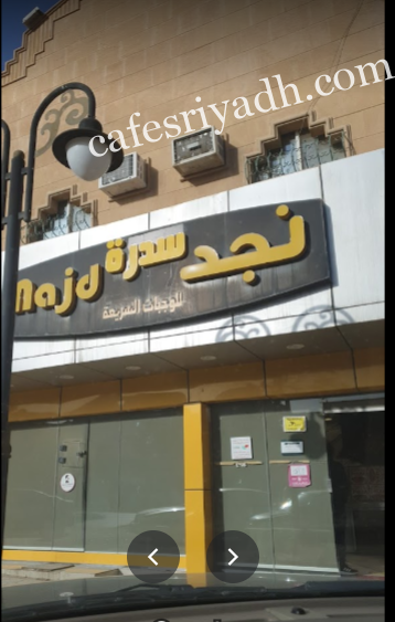 مطعم نجد بالرياض (الأسعار+ المنيو+ الموقع)