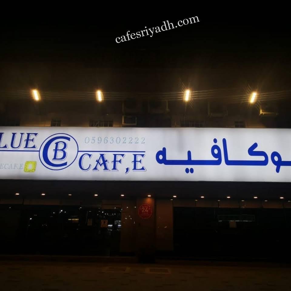 بلو كافيه قهوة مختصة بالرياض (الأسعار+ المنيو+ الموقع)