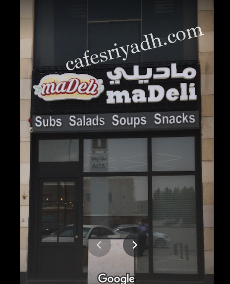 مطعم ماديلي بالرياض (الأسعار+ المنيو+ الموقع)