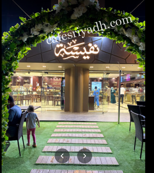 محل حلويات نفيسة بالرياض (الأسعار+ المنيو+ الموقع)