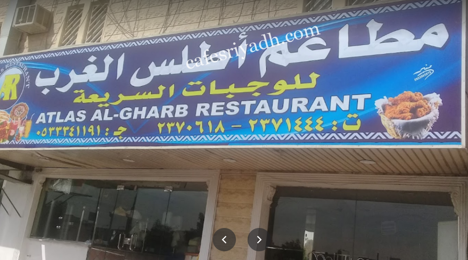 مطاعم أطلس الغرب بالرياض (الأسعار+ المنيو+ الموقع)