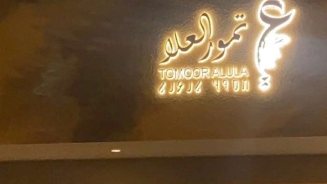 كافيه تمور العلا بالرياض (الأسعار+ المنيو+ الموقع)