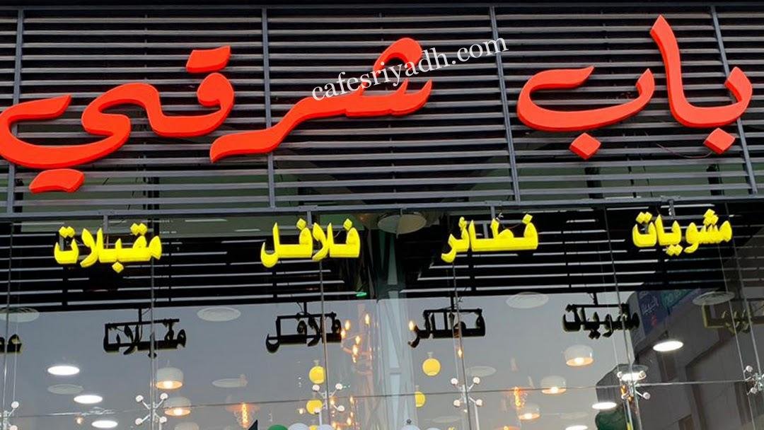 مطعم باب شرقي بالرياض (الأسعار+ المنيو+ الموقع)