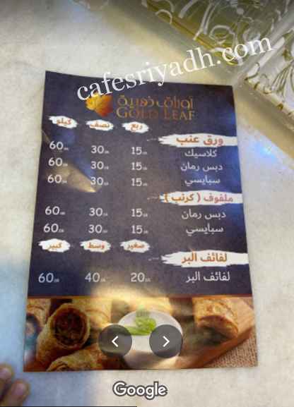 منيو مطعم أوراق ذهبية بالرياض