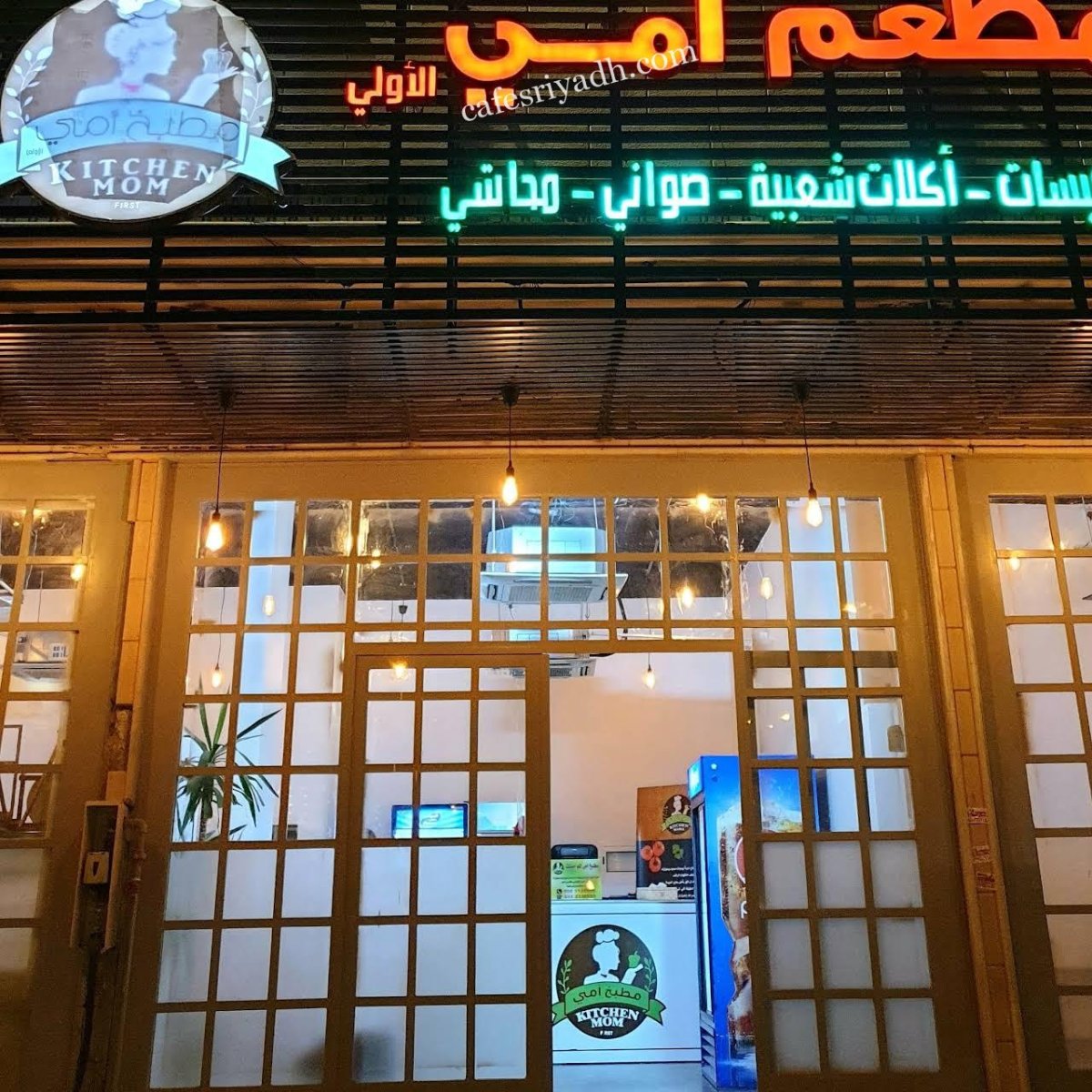 مطعم امي الاولى بالرياض (الأسعار+ المنيو+ الموقع)