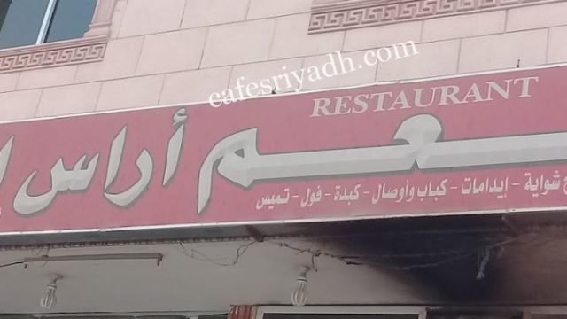 مطعم أراس البخاري بالرياض (الأسعار+ المنيو+ الموقع)
