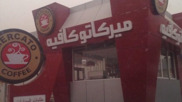 ميركاتو كافيه بالرياض (الأسعار+ المنيو+ الموقع)