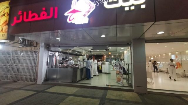 مطعم بيت الفطائر بالرياض (الأسعار+ المنيو+ الموقع)