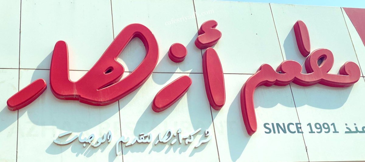 مطعم ازهار بالرياض (الأسعار+ المنيو+ الموقع)