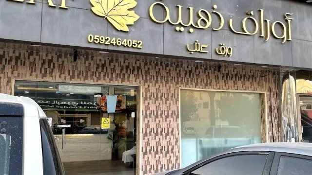مطعم أوراق ذهبية بالرياض (الأسعار+ المنيو+ الموقع)