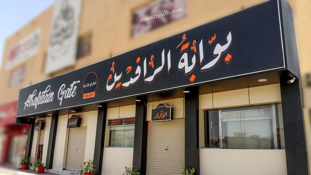 مطعم بوابة الرافدين بالرياض (الأسعار+ المنيو+ الموقع)