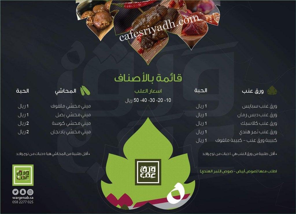 منيو مطعم ورق عنب بالاسعار