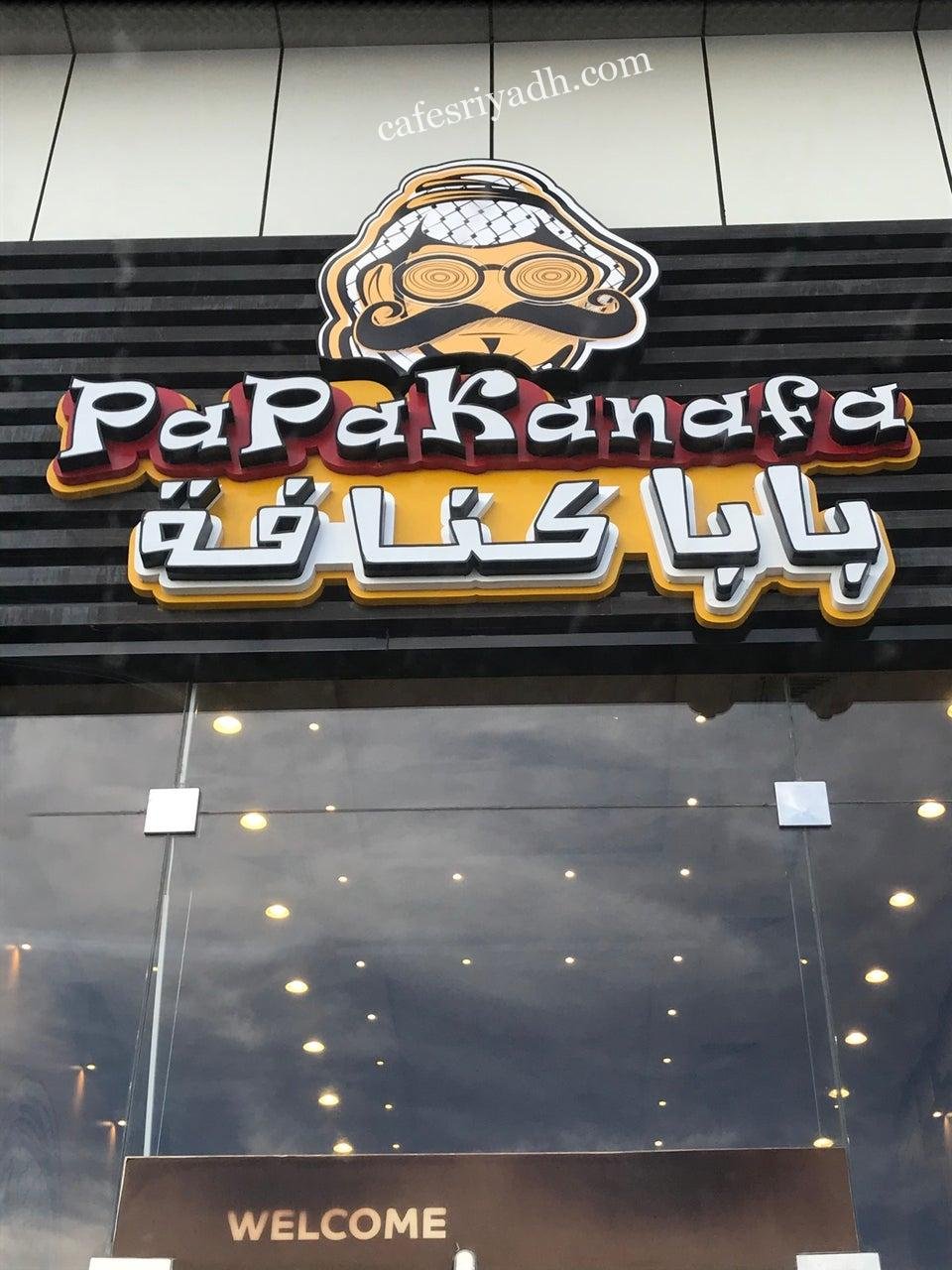 محل بابا كنافة للحلويات بالرياض (الأسعار+ المنيو+ الموقع)