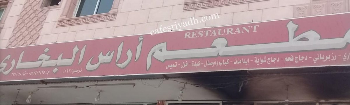 مطعم أراس البخاري بالرياض