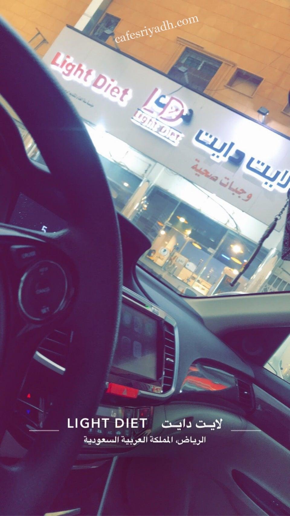 مطعم لايت دايت بالرياض (الأسعار+ المنيو+ الموقع)