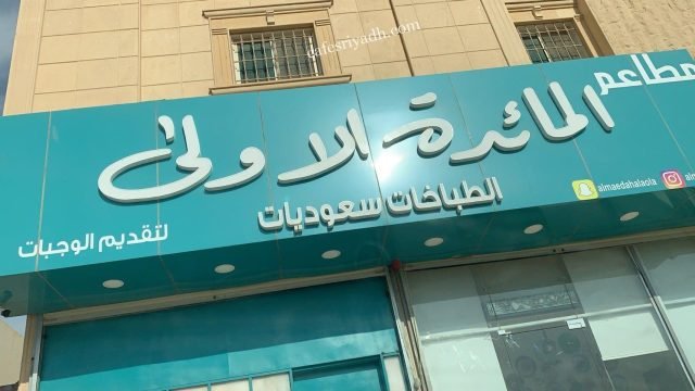 مطبخ المائدة الأولى بالرياض (الأسعار+ المنيو+ الموقع)