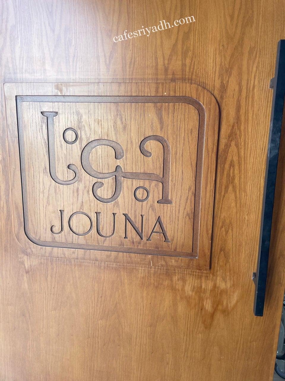مخبز جونا JOUNA بالرياض (الأسعار+ المنيو+ الموقع)