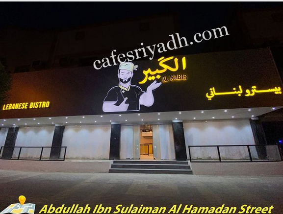 مطعم الكبير بيسترو لبناني بالرياض (الأسعار+ المنيو+ الموقع)