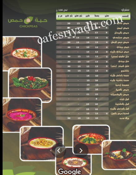 منيو مطعم حبة حمص بالرياض