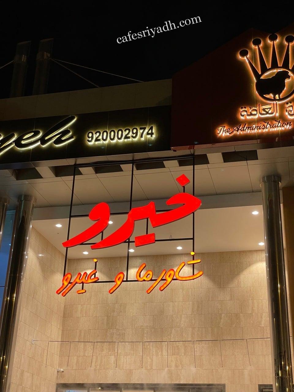 مطعم خيرو شاورما وغيرو الرياض (الأسعار+ المنيو+ الموقع)