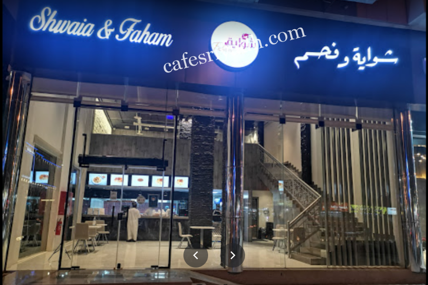 مطعم شواية و فحم بالرياض (الأسعار+ المنيو+ الموقع)